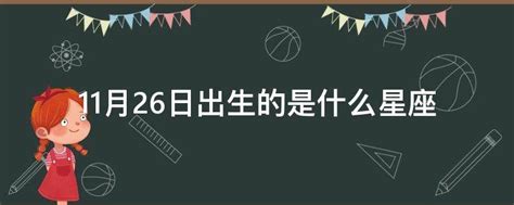 11/23星座|11月23日出生是什么星座